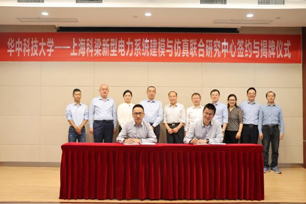 华科-上海免费8455新葡萄娱乐场新型电力系统建模与仿真联合研究中心签约与揭牌仪式.jpg